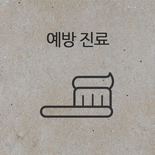 예방 진료