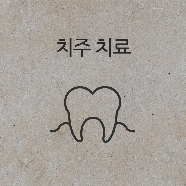치주 치료