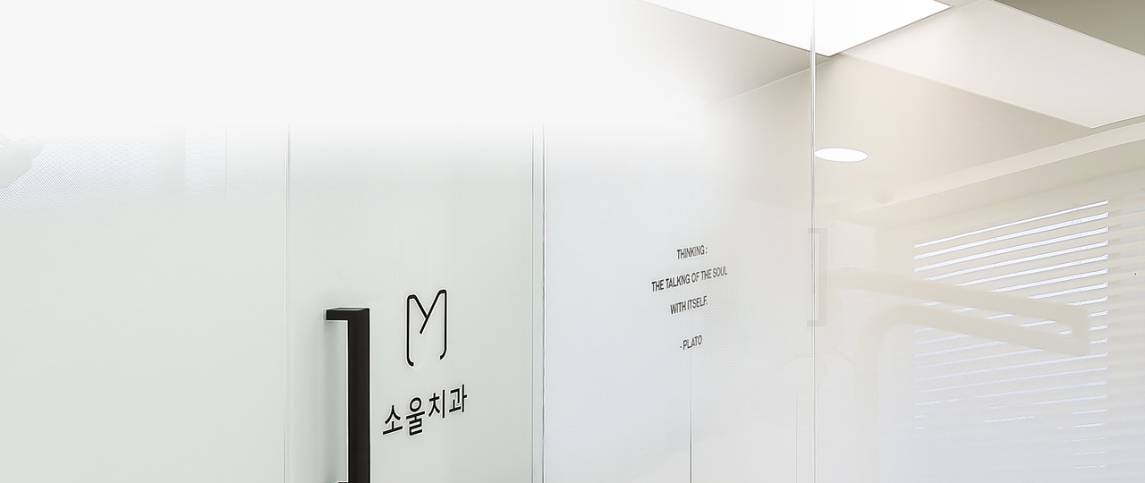 소울치과 진료 철학