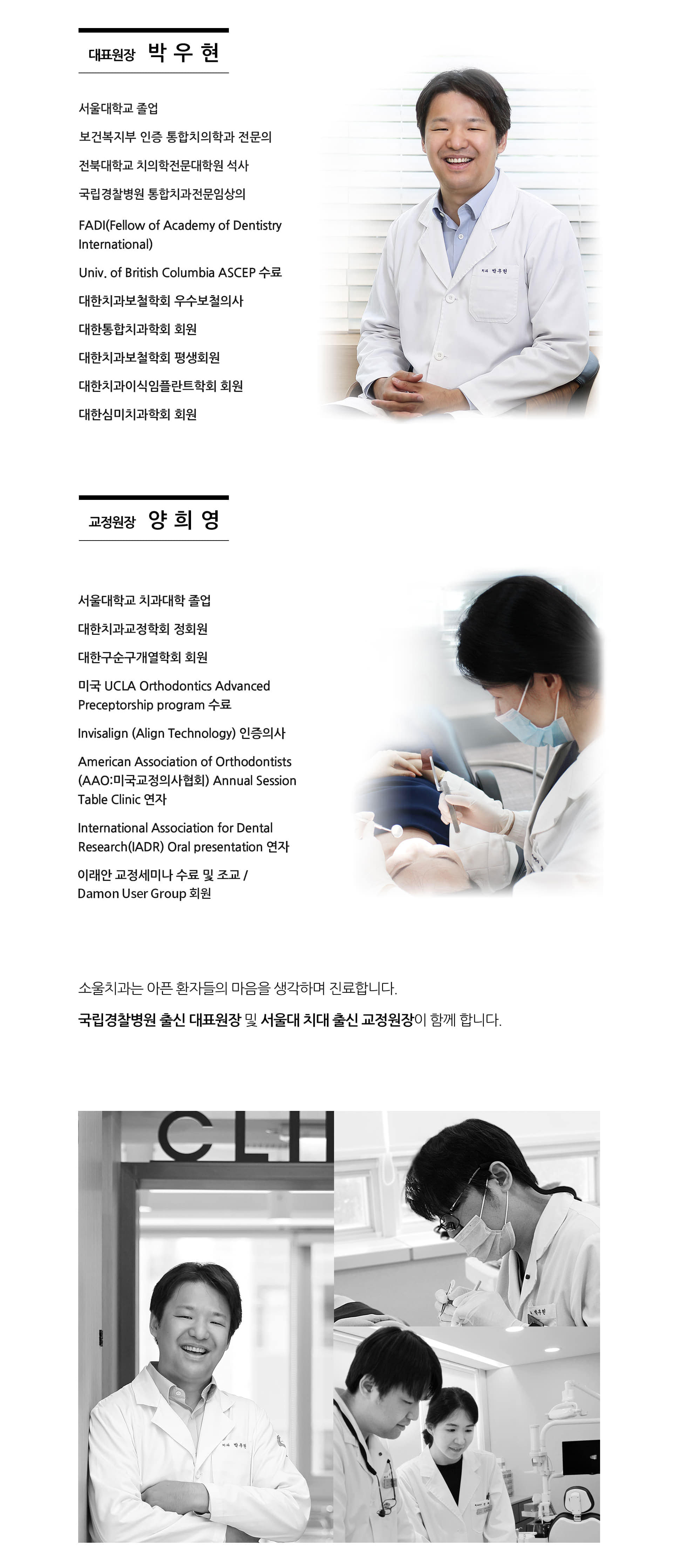 대표원장 박우현·양치영 약력 및 진료 모습